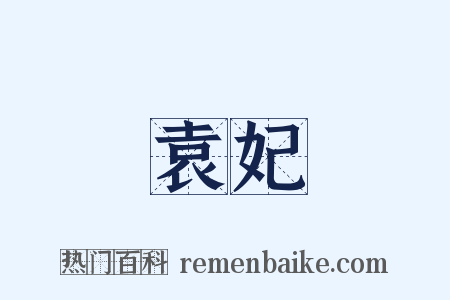 袁妃是什么意思的图片
